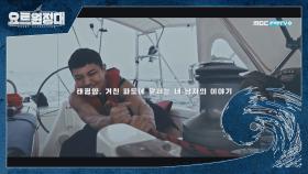 [티저] 태평양의 거친 파도와 맞서 항해를 하는 네 남자의 이야기