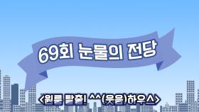 《스페셜》 눈물의 전당! 복팀이 선택한 파주 2억원대 복층 쓰리룸 웃음(^^)하우스~