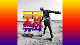 [싹쓰리(SSAK3) 솔로곡] 유두래곤 - 두리쥬와(Feat. S.B.N) MV