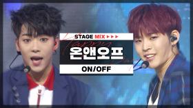 [HAPPY DEBUT-DAY] 온앤오프 - 온앤오프 (ONF - ON/OFF) l STAGEMIX l #온앤오프_사랑하게된지_3주년