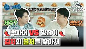 [엠돌핀] 결정 맛대맛! 백파더 VS 양잡이 전국 김치 출처 맞히기 대결 🤜💥🤛ㅣ엠돌핀