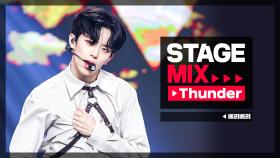[Stage Mix] 베리베리 - 썬더 (VERIVERY - Thunder)