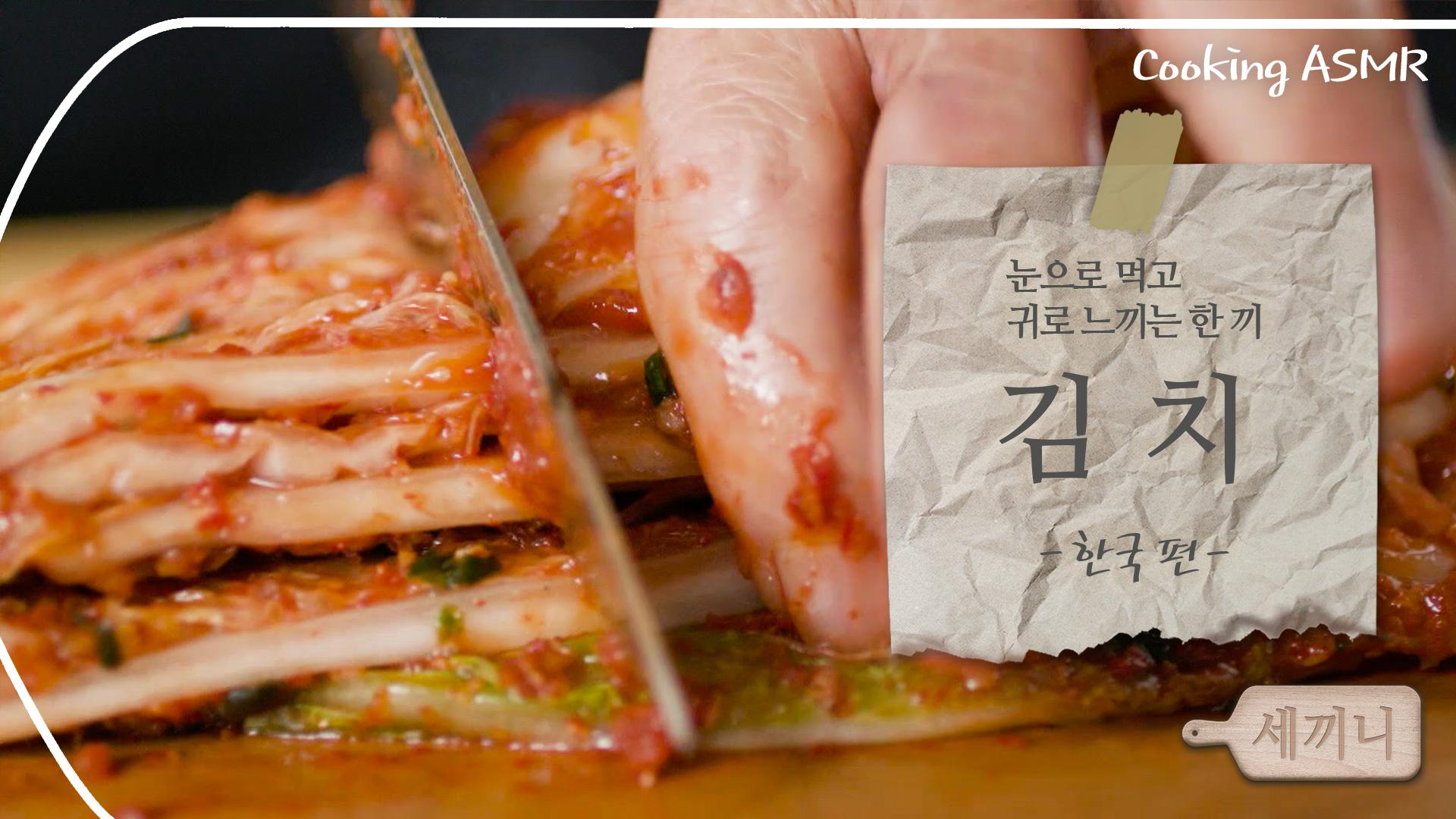 [세끼니] 눈으로 먹고 귀로 느끼는 한국의 한 끼, 김치｜Cooking ASMR｜meal of Korea, Kimchi | ZUM TV