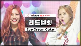 [HAPPY DEBUT-DAY] 레드벨벳 - 아이스크림 케이크 (Red Velvet - Ice Cream Cake) l STAGEMIX l #6yearswithRedVelvet