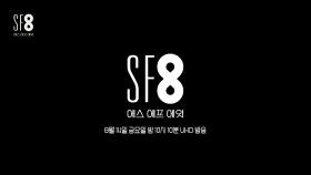 [예고] ＜스페셜예고＞ MBC 'SF8' 출격준비 완료! 8월 14일 금요일 이제껏 만나지 못한 새로운 세계가 열린다