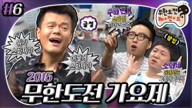 [옛능][8月의 무도] 🗣:수와진! 👥:소화제?🤔 유독 JYP에게만 험난한 퀴즈 TIME😭 ＂2015 무한도전 가요제＂ 6편 infinite challenge