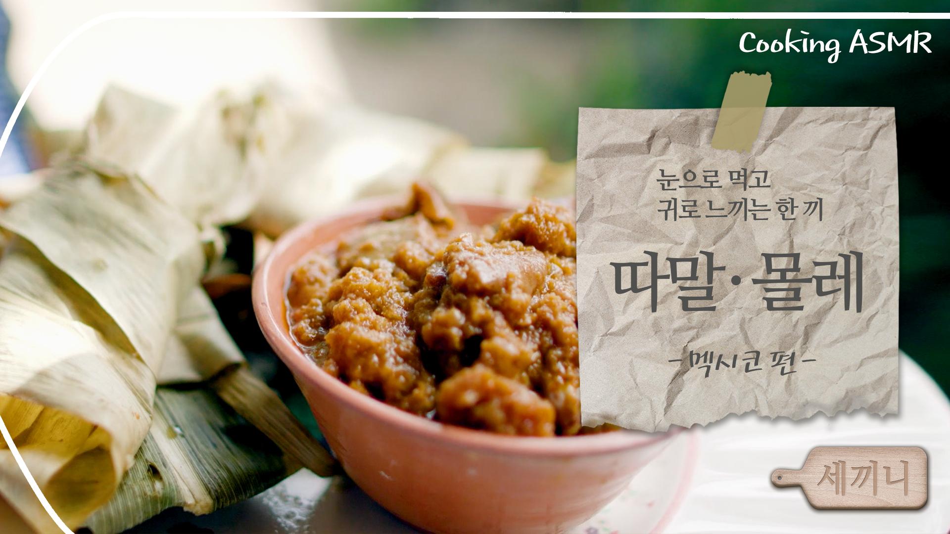 [세끼니] 눈으로 먹고 귀로 느끼는 멕시코의 한 끼, 따말·몰레｜Cooking ASMR｜meal of Mexico, Tamal·Mole | ZUM TV