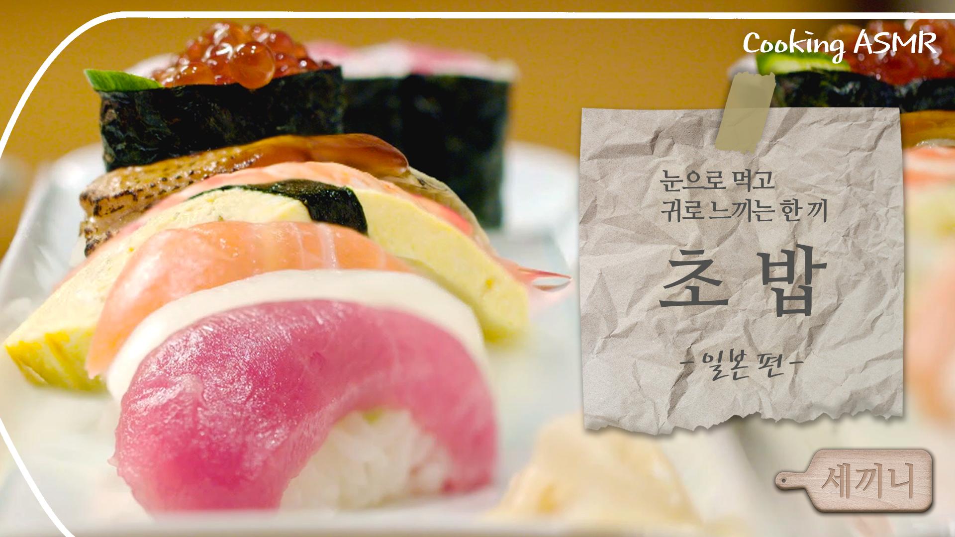 [세끼니] 눈으로 먹고 귀로 느끼는 일본의 한 끼, 초밥｜Cooking ASMR｜meal of Japan, Sushi | ZUM TV