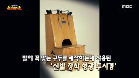 최고의 구두를 만들기 위한 기계가 죽음의 기계가 된 이유