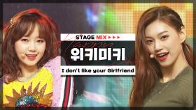 [HAPPY DEBUT-DAY] 위키미키(Weki Meki) - I don't like your Girlfriend l STAGEMIX l #StayW3ME