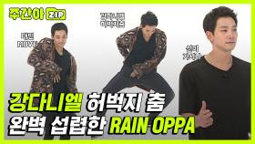 [주간아.zip] 태민 MOVE 부터 강다니엘 허벅지 춤까지 완벽 섭렵(?)한 레인 OPPA! l 비(RAIN)