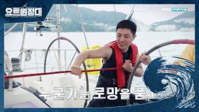 ＜요트원정대＞ 1회예고