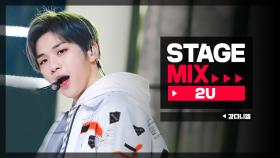 [Stage Mix] 강다니엘 - 이유 (KANG DANIEL - 2U)