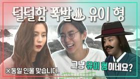 《스페셜》 털털함 폭발♨ 유이의 반전 매력!