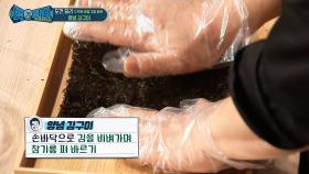 둘이서도 척척! 고소~짭짤한 양념 김구이 만들기