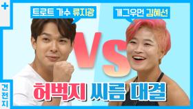 [건전지] 허벅지 씨름 대결! 트롯가수 류지광 vs 개그우먼 김혜선｜허벅지 근육의 중요성🦵