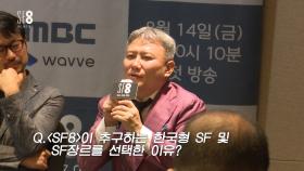 《SF8 미디어간담회》 SF8이 추구하는 한국형 SF와 선택의 이유는?