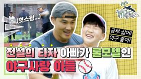 [엠돌핀] 아빠 홍성흔이 롤모델인 야구사랑 아들 화철⚾❤ 전문가가 말하는 롤모델의 중요성은? l 공부가 머니?ㅣ엠돌핀