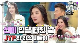 [엠돌핀] JYP와 찐 사제 케미 보여준 선미의 라스 재방문기♬ l 라디오스타ㅣ엠돌핀