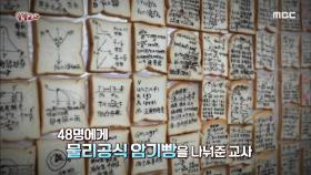 식빵에 공식을 적어 학생에게 준 중국의 열혈 교사