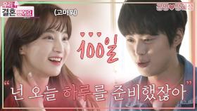 [옛능][우리결혼했어요] 우리 잘 살자❤ 100일을 맞이한 성공부부의 애틋한 하루✨ ＂공명♥정혜성＂ 레전드