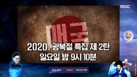 ＜ 2020 광복절 특집 제 2탄! ＞ 선을 넘는 녀석들 - 리턴즈 52회 예고