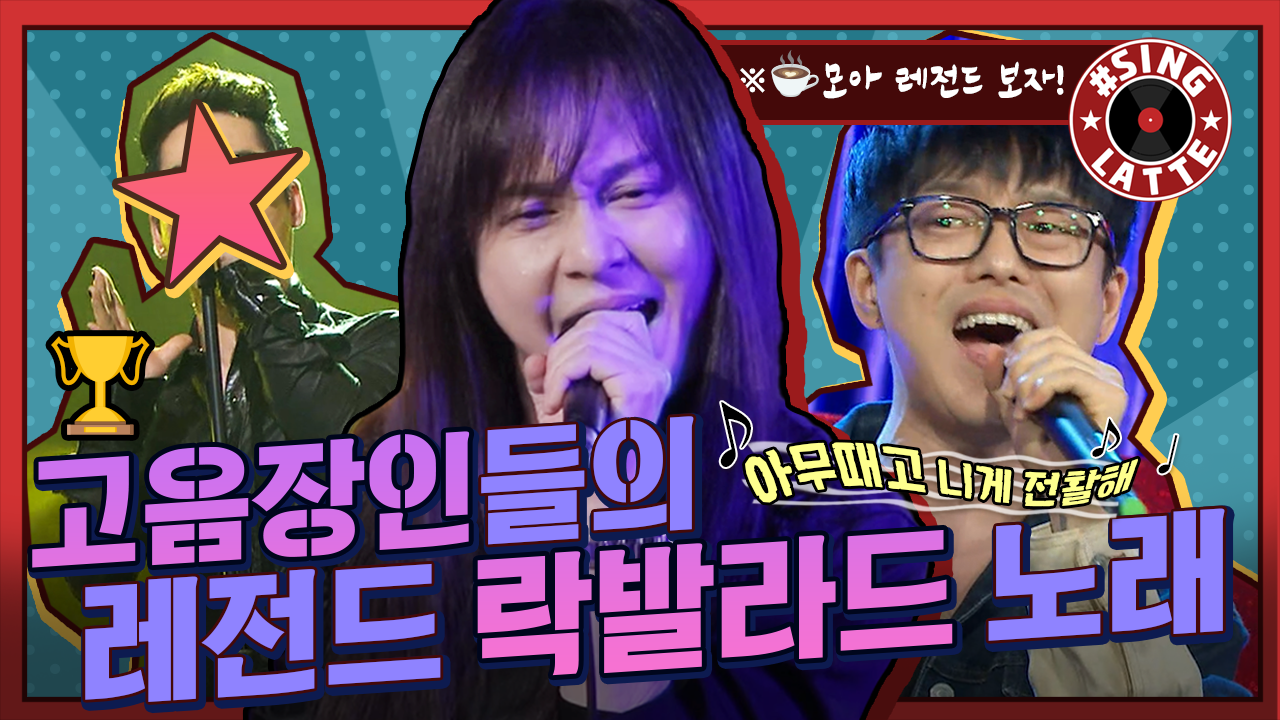 [옛능][#씽라떼]🎤노래방에서 뭇 사람들의 자존심(고음)을 자극하는 명곡🏆ㅣ🎼 고음장인들이 부르는 레전드 락발라드 노래 | ZUM TV