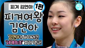 [ch.찡💧] 전 세계가 극찬하는 ⛸피겨 여왕! 👏살아 있는 전설, 김연아(Yu-na Kim)_고마워요 김연아_찡