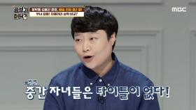 도현이가 집에만 오면 내성적으로 바뀌는 이유 ＂중간 자녀들은 타이틀이 없다!＂