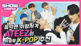 [예고] 취향저격 ATEEZ의 맞춤형 K-POP 추천♬