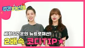 [주간패션돌] 베리굿 세형&고운이 알려주는 '뉴트로 패션' 2배속 코디tip - ♥ l 베리굿(Berry Good)