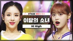 [HAPPY DEBUT-DAY] 이달의 소녀(LOONA) - Hi High l STAGEMIX l #2YearsWithLOONA