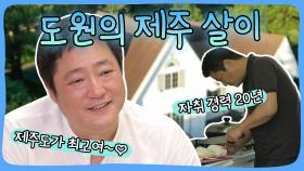 《스페셜》 제주도 숲 속의 그림 같은 집! 영화 같은 곽도원의 제주살이