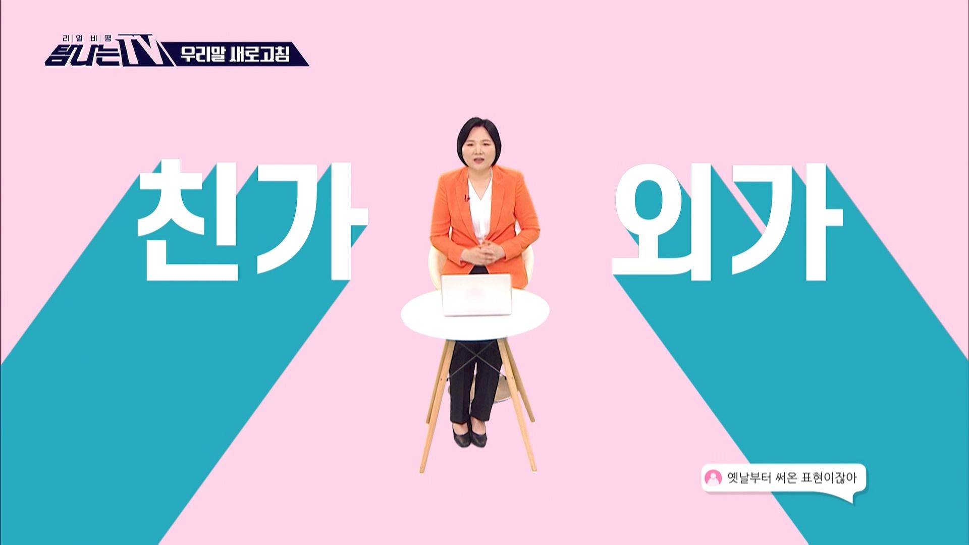 우리말 새로고침 - 친가, 외가 | ZUM TV