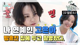 [엠돌핀] 안녕하소~ 천생 연예인 왔소♪ 방효진OFF 고은아ON 반전의 광고 촬영 (꒡ꆚ꒡)ㅣ전참시ㅣ엠돌핀
