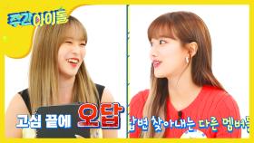 [Weekly Idol] 나를 알아줘 '에이프릴(April) 레이첼&나은 (Rachel&Naeun)' l EP.470