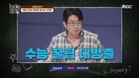 ＜코앞으로 다가온 수능! 엘리트 언니들의 꿀tip 대방출!＞ 41회 예고