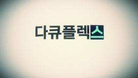 [티저 예고 2] 다휴플? 다큐플릿? 다큐FLE❌! 9월 3일 목요일 밤 10시 50분 첫방송!