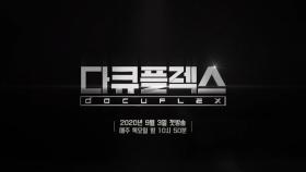 [티저 예고 3] 난 다큐로 플렉스 한다! 9월 3일 목요일 밤 10시 50분 첫방송!