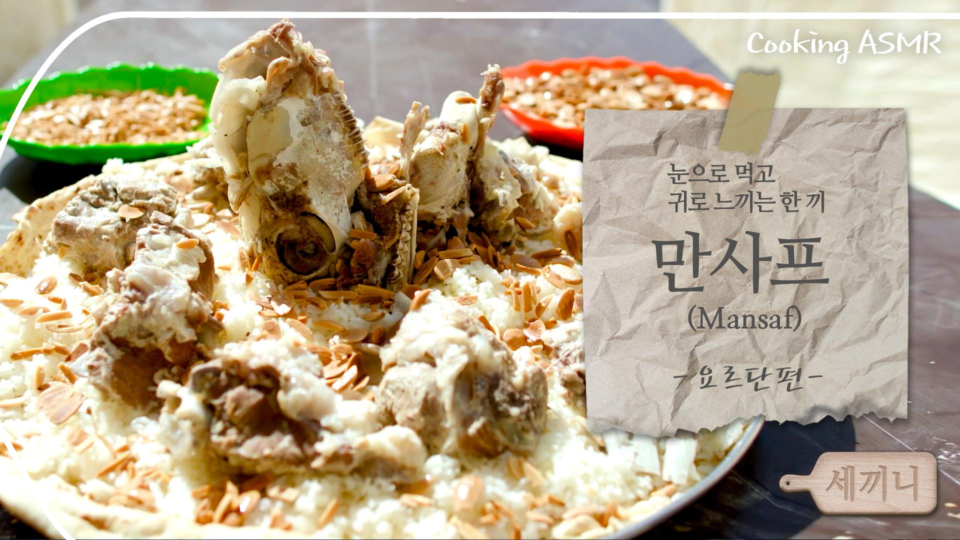 [세끼니] 요르단의 한 끼, 만사프｜Cooking ASMR｜meal of Jordan, Mansaf | ZUM TV