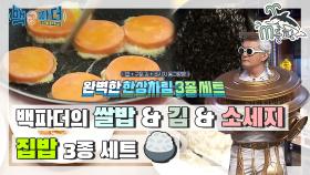 [엠돌핀] 이 반찬이라면 밥 한공기 순삭 가능🍚 백파더의 밥&김&옛날소세지 l 백파더ㅣ엠돌핀