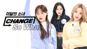 [CHANGE CAM] 이달의 소녀 - So What (LOONA - So What) l 주간아이돌(Weekly Idol)