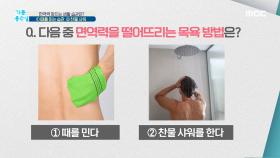 면역력을 떨어뜨리는 목욕 방법은?