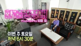 ＜환불원정대 (Produced by 지미 유)＞ 놀면 뭐하니? 56회 예고