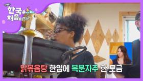 1 닭볶음탕, 1 복분자 원샷♬