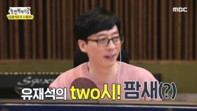 ＂two시! 팜새~＂ 초보DJ 유재석의 오프닝 멘트 연습!