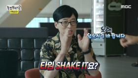 ＂타임 Shake it이요?!＂ 타임캡슐 극혐(?)하는 유두래곤