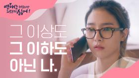 김소은의 자존감을 떨어트리는 한통의 전화
