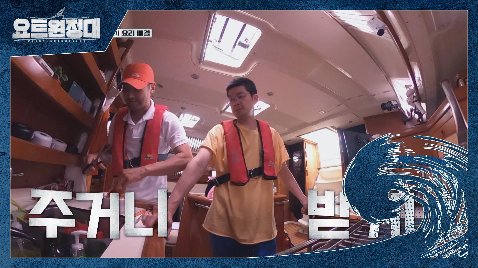 주방 안 환상의 케미☆ 바다 위 반찬요정 시원X기하 | ZUM TV