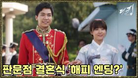[옛드][더 킹 투하츠] The king 2Hearts 남북 판문점 결혼식